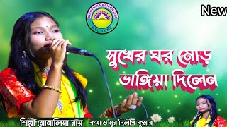 ২০২৪ এর সেরা গান।সুখের ঘর মোর ভাঙ্গিয়া দিলেন। কথা ও সুর দিলীপ কুমার।sukhar Ghar mor bhagiya dilen। [upl. by Mairim]