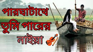 পার ঘাটাতে তুমি পারের নাইয়া💯par gatata tumi parar naiya🎼 [upl. by Leelahk832]