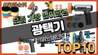 광택기 추천 판매순위 Top10  가격 평점 후기 비교 [upl. by Annaiek506]