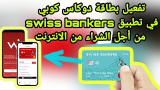 تفعيل بطاقة مستركرد دوكاس كوبي وربطها مع تطبيق swiss bankers من أجل الشراء من الانترنت [upl. by Arnelle]