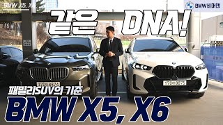 같은 DNA BMW의 대표 패밀리SUVSAV의 기준 X5 vs X6 [upl. by Wil495]