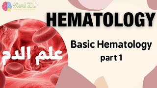 علم الدم  Hematology Basic hematology CH1 Part 1 أساسيات علم الدم الجزء الاول [upl. by Cirone]