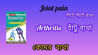 organon rheumacal forte tablet rheumacal forteHomeopathic medicine for joint pain Arthritis [upl. by Allisurd]