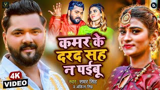 Video  कमर के दरद सह ना पईबू  Samar Singh Ankita Singh  Ft Akanksha Dubey  New Bhojpuri Song [upl. by Crist354]