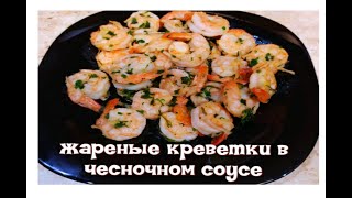 ЖАРЕНЫЕ КРЕВЕТКИ в чесночном соусе🦐😋shorts [upl. by Ailat]