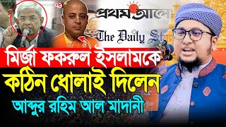 মির্জা ফখরুল ইসলামকে কঠিন ধোলাই দিলেন । আব্দুর রহিম আল মাদানী । Abdur Rahim Al Madani New Waz 2024 [upl. by Amron503]