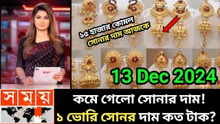 ১ ভরি সোনার নতুন দাম কত  আজকের সোনার দাম কত  Today gold price in bangladesh  sorner dam today bd [upl. by Kajdan]