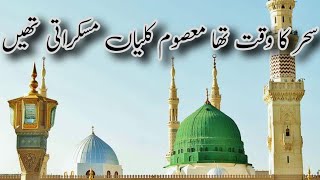 Sahar ka waqt tha masoom kaliyan muskurati thi naat [upl. by Nirahs]