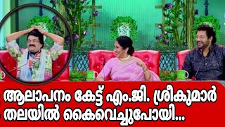 താരത്തിന്റെ ആലാപനം കേട്ട് എംജി ശ്രീകുമാർ പോലും തലയിൽ കൈവെച്ചുപോയി [upl. by Jermain592]