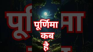 Purnima kab hai  मार्गशीर्ष पूर्णिमा 2024 [upl. by Aiekam503]