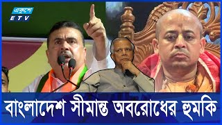 ইসকন নেতা চিন্ময় কৃষ্ণ কারাগারে হয়নি জামিন  ETV NEWS  Ekushey TV [upl. by Ahsenre]