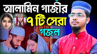 রমজানে আলামিন গাজীর সেরা ৭ টি গজল  মা বোনদের কলিজা ঠান্ডা করা গজল  Alamin Gazi Gojol  Gazal [upl. by Wald]