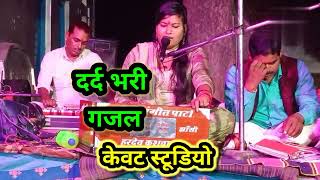 दर्द भरी गजल  उस जालिम ने प्यार जता के ush jalim ne pyar jata ke chhod Diya Rajni tivari [upl. by Zela]