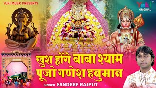 Khush Honge Baba Shyam  Shyam Bhajan  Sandeep Rajput  खुश होंगे बाबा श्याम पूजो गणेश हनुमान [upl. by Engdahl]