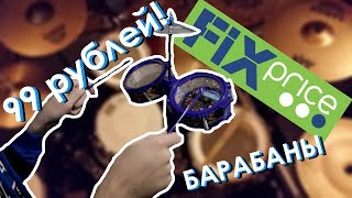 Барабанная установка ЗА СОТКУ Барабаны из Fix Price [upl. by Ahsatan]