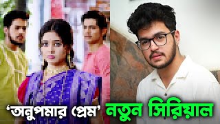 Anupamar Prem Serial Update  Arya Dasgupta amp Beas Dhar New Serial [upl. by Valery]