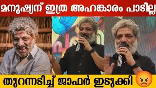 എനിയ്ക്ക് പറയാനുള്ളത് ഞാൻ പറയും 😡  Jaffer Idukki Reacting  Actor [upl. by Hendry]