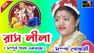 রাসলীলা  সম্পূর্ণ পালা একসাথে  সম্পা গোস্বামী কীর্তন  Sampa Goswami Kirtan 2020  MK Kirtan India [upl. by Goles]