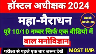 बाल मनोविज्ञान सभी महत्वपूर्ण प्रश्न🔥 महा मैराथन  हॉस्टल वार्डन  Bal Manovigyan  Hostel Warden [upl. by Zoldi]