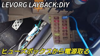 LEVORG LAYBACKDIY ヒューズボックスから電源を取って、ドライブレコーダーの配線をすっきりさせる [upl. by Ahto]