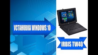 Установка Windows 10 на Irbis TW40  Install Windows 10 on Irbis TW40 [upl. by Dace]