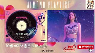 quot2024 Oct 21 Week 4 KPOP PopularGeneral Chart New Song CollectionAlmondMusic kpop playlistquot [upl. by Atinehs95]