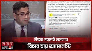 আওয়ামী লীগের সমাবেশে বাধা নিয়ে যা বলল যুক্তরাষ্ট্র  USA  Amnesty International  Political News [upl. by Mccready]