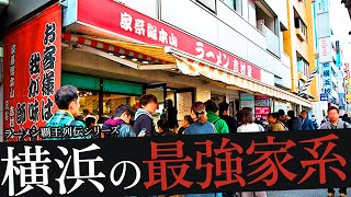 おれが選んだ横浜にある家系ラーメン屋19選 [upl. by Donadee]