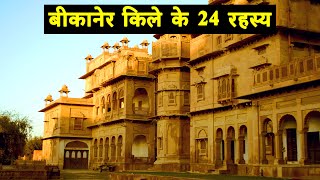 24 interesting fact of Bikaner Fort or Junagarh Fort  बीकानेर किले के 24 रोचक तथ्य  Bikaner Fort [upl. by Jonathon423]