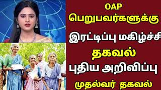 🔴OAP பெறுபவர்களுக்கு இரட்டிப்பு மகிழ்ச்சி தகவல் புதிய அறிவிப்பு முதல்வர் தகவல் [upl. by Aluino347]