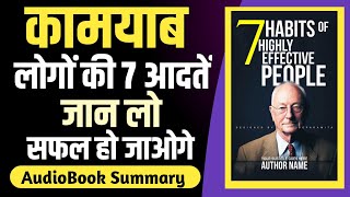 7 Habits of Highly Effective People by Stephen R Covey Audiobook I Book Summary in Hindi I Part1 [upl. by Karrie]