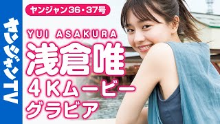 【4Kムービーグラビア】超絶美女・浅倉唯ちゃんが２号連続＆増刊号に登場！爽やかな夏の北海道秘密旅行に最高画質で没入密着！【メイキング】 [upl. by Etteniuq]