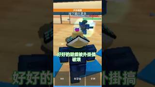 能不能跟我說一下這是不是外掛遊戲 roblox [upl. by Alister664]