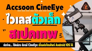 รีวิว Accsoon CineEye ไวเลสตัวเล็ก สเปคเทพ  ซื้อไม่ซื้อ  FOTOFILE [upl. by Aynos]