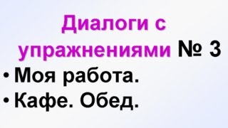 ДИАЛОГИ3 Учим русский язык для начинающих Русский язык с нуля РКИ для всех [upl. by Vani957]