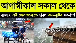 আজকের আবহাওয়া খবর  5 October abohar khobor  5 October weather update  ajker abohar khabar [upl. by Bathelda]