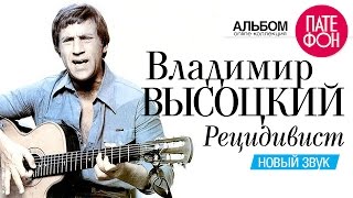 Владимир ВЫСОЦКИЙ  Рецидивист Новый звук 2002 [upl. by Kippar]