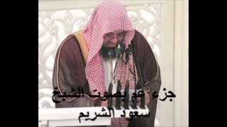 جزء عم كامل بصوت الشيخ سعود الشريم Juz Amma by Saud Al Shuraim [upl. by Anayt]