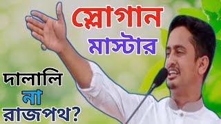 দালালি না রাজপথ  সারজিস আলম  Dalali Na Rajpoth  Sarjis Alom [upl. by Cardwell]