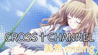 【CROSS CHANNEL】 美希 ルート エンディング 【クロスチャンネル】 [upl. by Jacquelyn569]