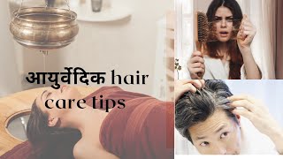 बालो को सफेद होने और झडने से केसे रोके  Ayurvedic hair care tips  hair fall  graying of hair [upl. by Koren]