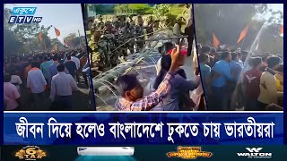 বাংলাদেশ দখলে সীমান্তে আসছেন ভারতীয়রা  ETV NEWS  Ekushey TV [upl. by Acinej]