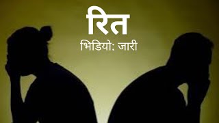 REET  रित• KAHILE PREM GAREU • KAHILE MAYA MAREU• JAARI MOVIE • NEPALI SONG • [upl. by Merrily]