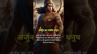 Arjun ka gaandiv danush or Karan ka Vijay danush kon sa danush powerful tha shorts mahabharat [upl. by Enait]