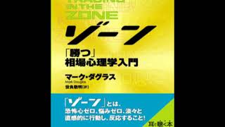 オーディオブック ゾーン～相場心理学入門 サンプル [upl. by Nidroj]