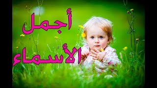 أجمل أسماء بنات وأولاد أجنبية فرنسية أسبانية تركية 2019 [upl. by Charin]