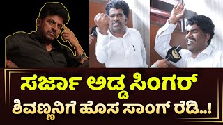 Shivanna  ಸರ್ಜಾ ಅಡ್ಡ ಸಿಂಗರ್ ಶಿವಣ್ಣನಿಗೆ ಹೊಸ ಸಾಂಗ್ ರೆಡಿ Bairathi Ranagal [upl. by Theressa]