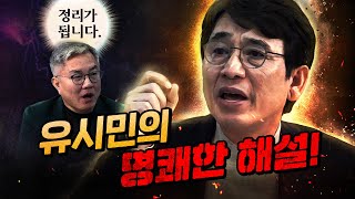 유시민의 확신 “윤석열 패거리들은 혹독하게 심판 받을 것이다” [upl. by Ebba]