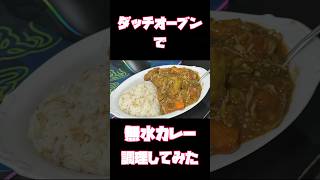 【Amazon ダッチオーブン】無水カレー調理してみた shorts ダッチオーブン 無水カレー [upl. by Aseen]