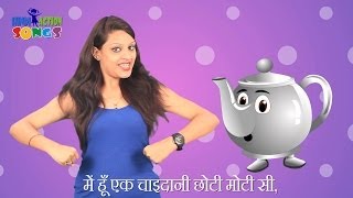 Iam Little Teapot Hindi Nursery Rhyme  मैं हूँ एक चायदानी  Songs for Children  Hindi Rhymes [upl. by Millwater]